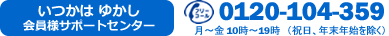 「いつかはゆかし」お客様サポートセンター 0120-104-359