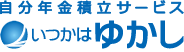 いつかはゆかし｜ヘッジファンドダイレクトが提供する自分年金積立サービス